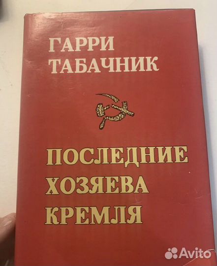 Последние хозяева Кремля. Табачник, Гарри, 1994