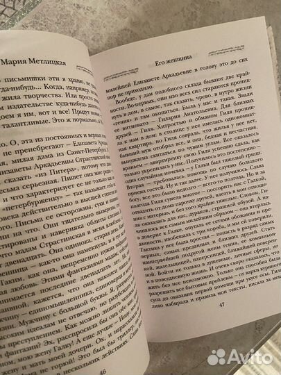 Мария Метлицкая «Его женщина» книга