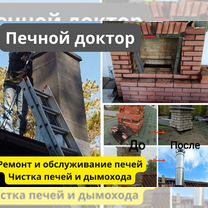 Трубочист Печник Ремонт Дымохода Чистка Печи, Лыткарино