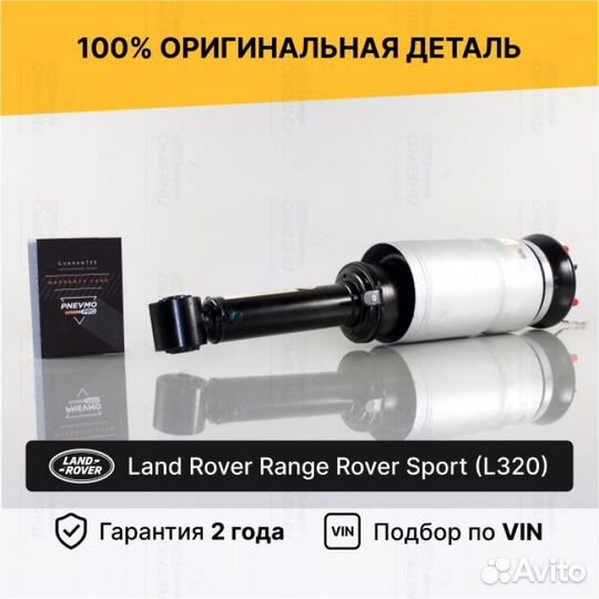 Пневмостойка для LR Range Rover Sport I рест Перед