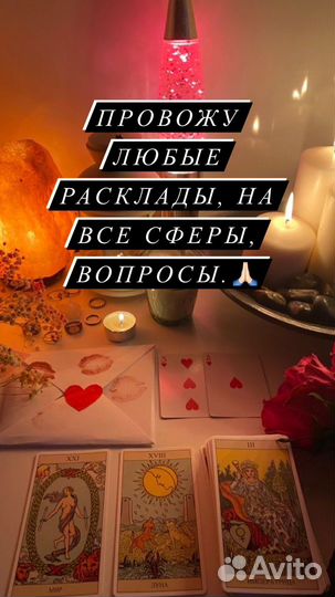 Расклад таро, гадание таро,ритуалы, привязка