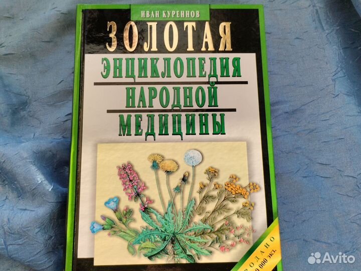 Энциклопедия народной медицины И Куреннов