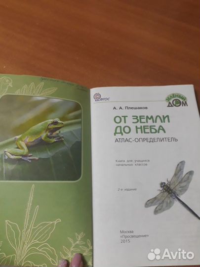 От земли до неба А.А. Плешаков