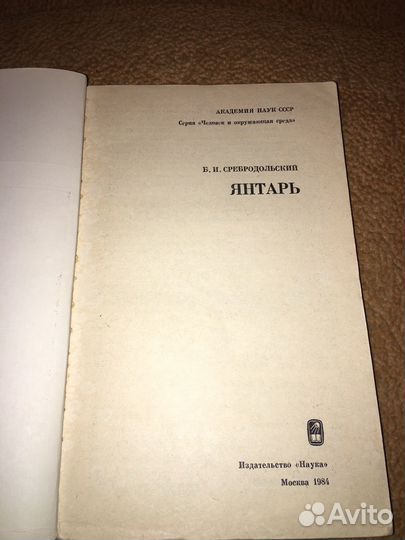 Сребродольский.Янтарь,изд.1984 г