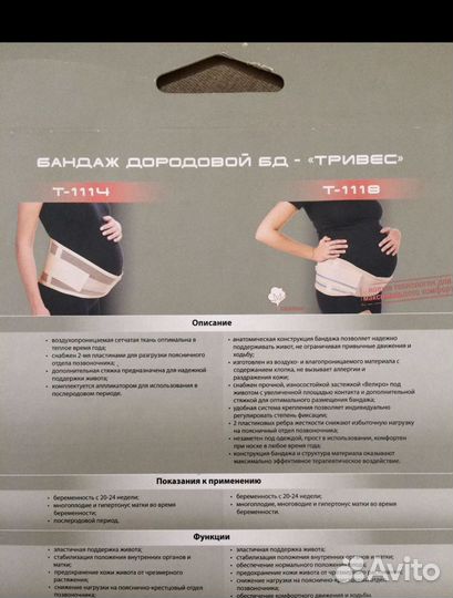 Бандаж дородовой