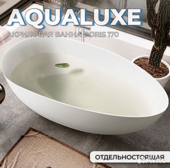 Ванна отдельностоящая Aqualuxe Doris170 акрил