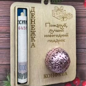 Открытка новогодняя денежная и конфетная