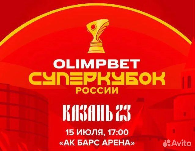 Билеты на суперкубок России