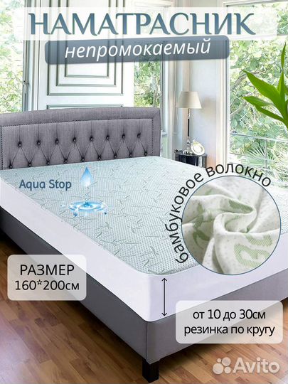 Наматрасник Бамбук от90до180см AquaStop на резинке