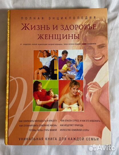 Жизнь и здоровье женщины. Полная энциклопедия