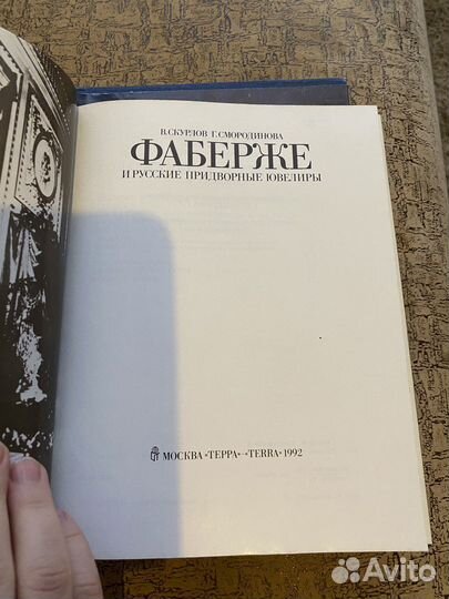 Альбом Фаберже и русские придворные ювелиры