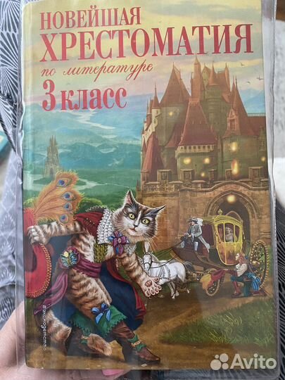 Хрестоматия для 3 класса