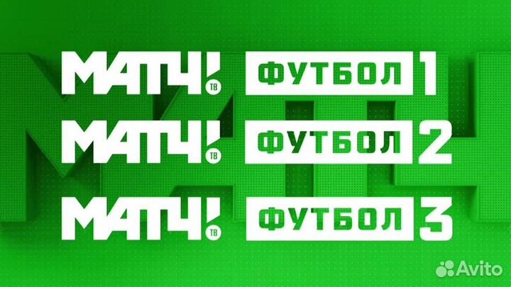 Промокоды и Подписки на Матч Премьер/Матч Футбол и