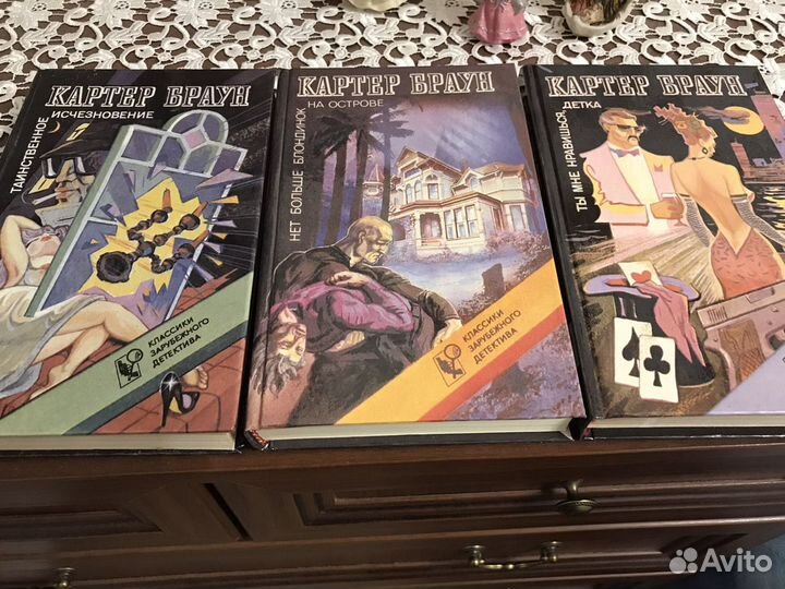 Картер Браун книги новые не читанные