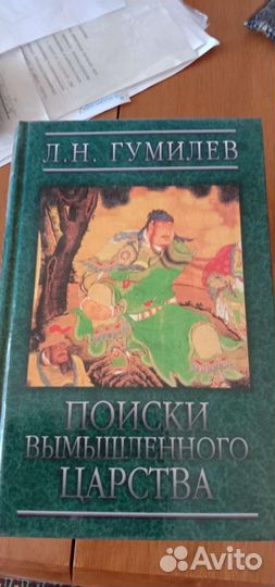 Л.Н. Гумилев