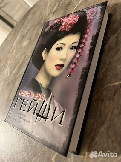 Мемуары гейши книга
