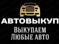 Выкуп авто Мегион,Автовыкуп,Скупка авто