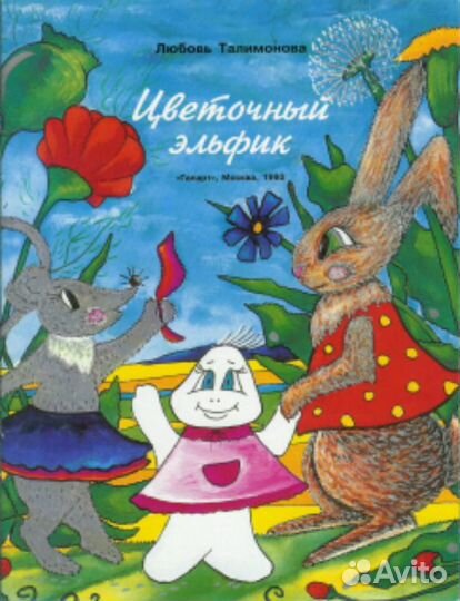 Цветочный эльфик