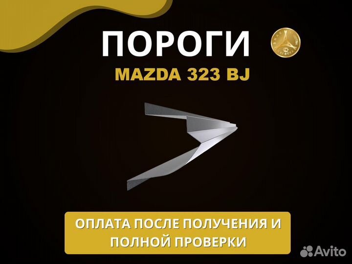 Пороги Mazda 323 BJ Оплата при получении