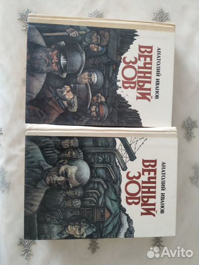 Анатолий Иванов. Вечный зов