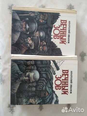 Анатолий Иванов. Вечный зов