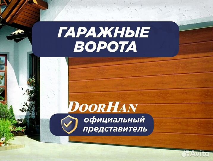 Секционные ворота гаражные doorhan