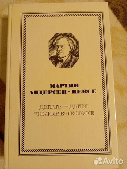 Мартин Андерсен-Нексе. Дитте-дитя человеческоее
