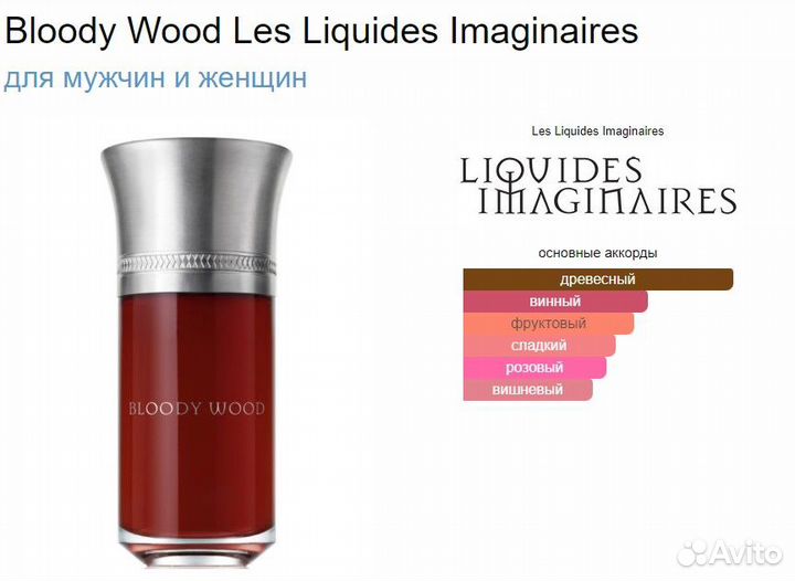 Вlоody Wood Les Liquides Imаginаirеs