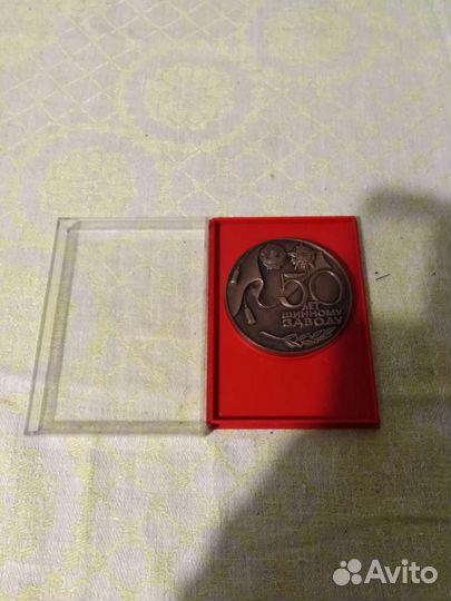 Медаль 50 лет Ярославскому Шинному Заводу