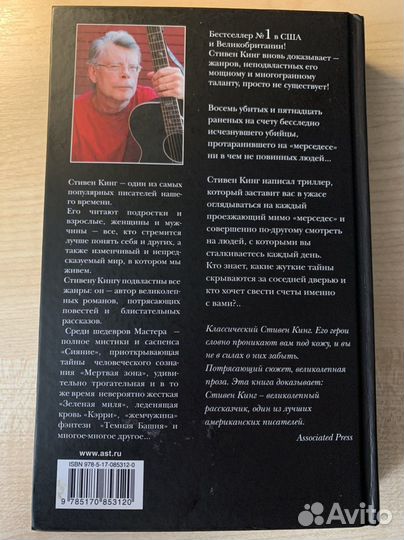 Книга «Мистер Мерседес» Стивен Кинг