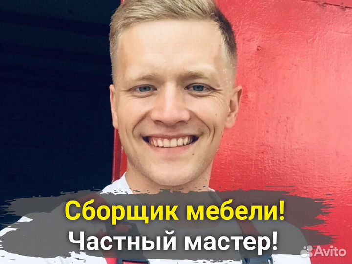 Сборка мебели.Собрать мебель.Сборка и разбор