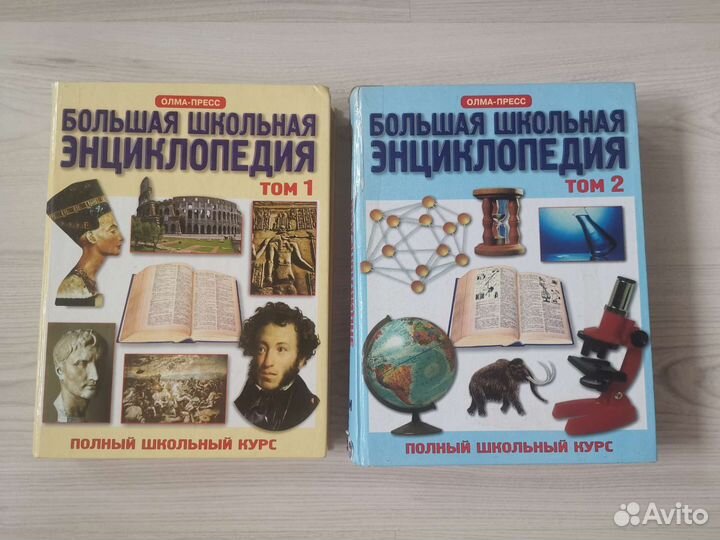 Большая школьная энциклопедия 2 тома