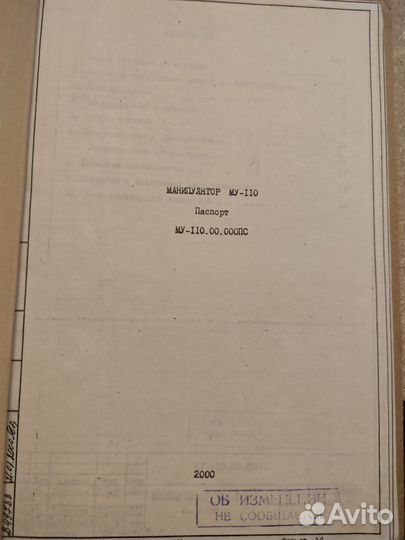 Паспорт Манипулятор му-110