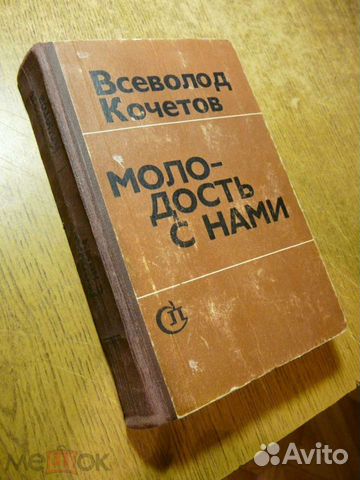Книга Кочетов В. Молодость с нами