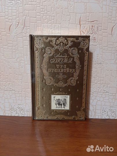 Александр Дюма - Три мушкетера