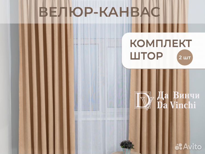 Готовые шторы велюр-канвас 250*260см