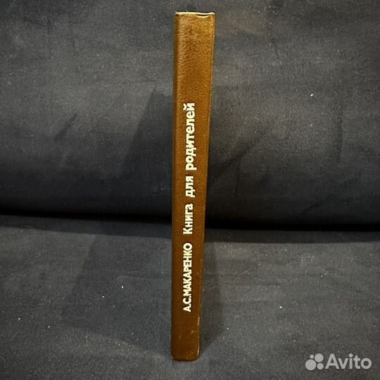 Макаренко А. Книга для родителей. 1988 г