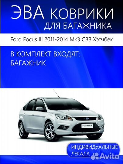 Коврик в багажник Ford Focus III 2011-2014 Mk3 CB8