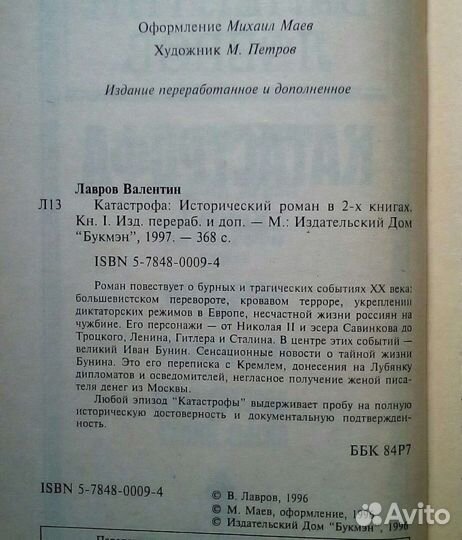 Катастрофа. Валентин Лавров. 1997