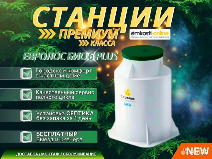 Септик Евролос Био 6 + Plus