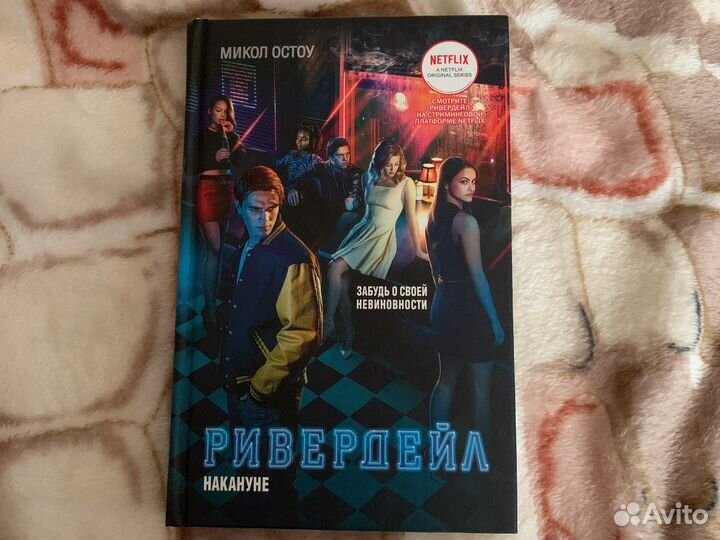 Книга Ривердейл накануне Riverdale комиксы