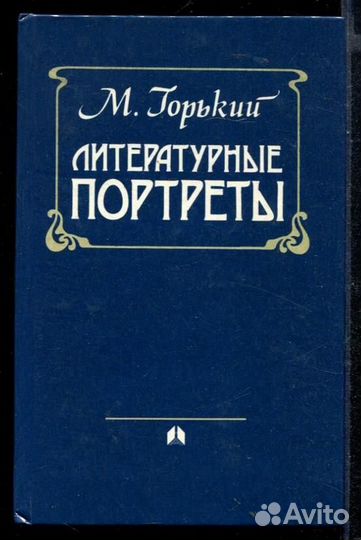 Литературные портреты