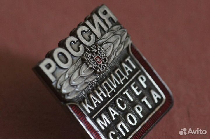 Знак Кандидат Мастер Спорта Россия