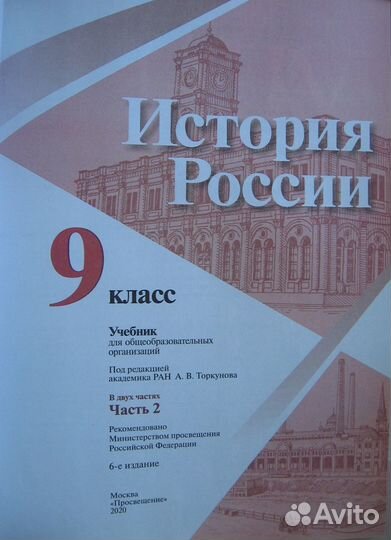 История России в двух частях. Учебник для 9-х кл