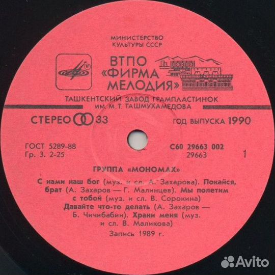 LP.Мономах – Мономах - 1990
