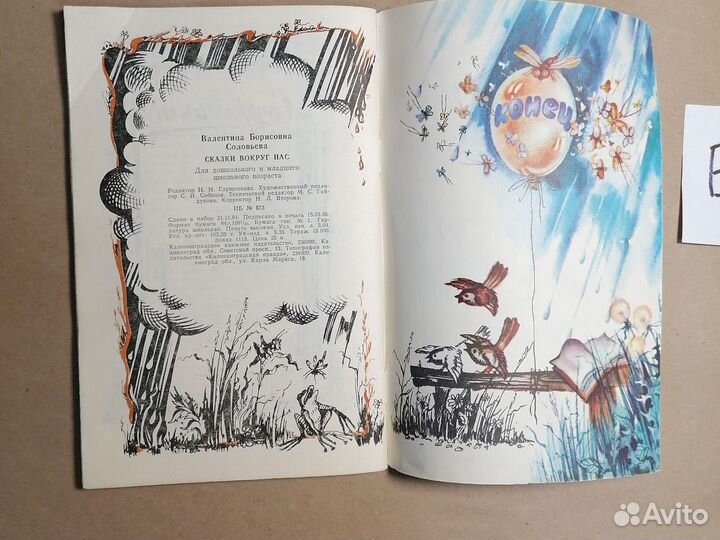 Сказки вокруг нас / Валентина Соловьева