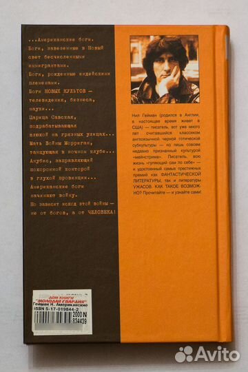 Нил Гейман. Американские боги