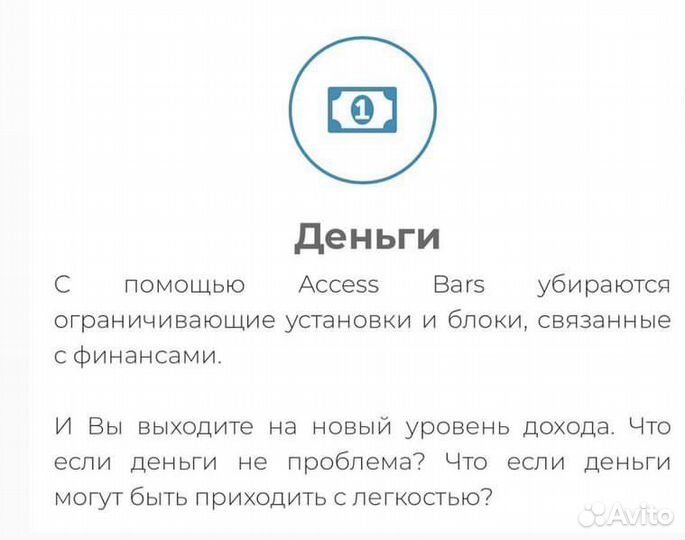 Массаж энергетический Акссес барс/Access bars