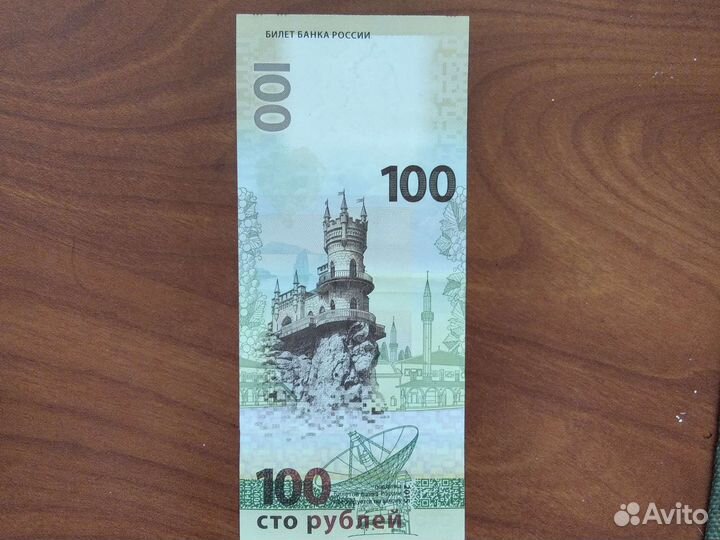 Купюра 100 р Крым