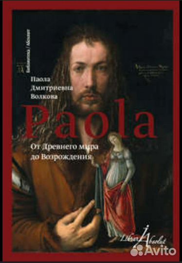 Паола Волкова